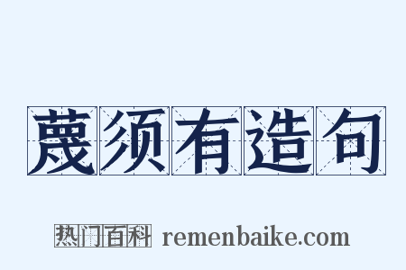 蔑须有造句是什么意思的图片